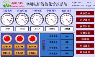 萬(wàn)峰物聯(lián)網(wǎng)，中頻爐，感應(yīng)爐等設(shè)備的智能化管理系統(tǒng)（洛陽(yáng)萬(wàn)峰工業(yè)爐）