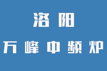 中頻爐操作禁忌，一定要牢記（洛陽萬峰中頻爐）